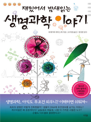 cover image of 재밌어서 밤새 읽는 생명과학 이야기